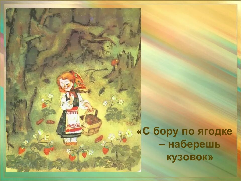 Краткий рассказ собирай по ягодке наберешь кузовок. Иллюстрация Собери по ягодке наберешь кузовок. Собирай по ягодке наберешь кузовок рисунок. Собирай по ягодке - наберёш кузовок. Рисунок бабушки собирай по ягодке-наберешь кузовок.