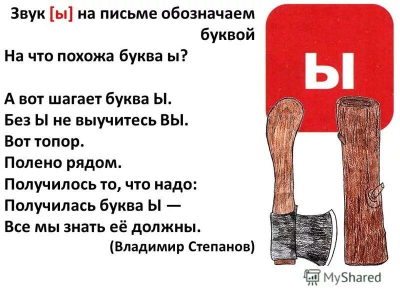 Текст с буквой ы. Буква ы презентация. Топор и полено буквы. Звук и буква ы. Предметы похожие на букву ы.