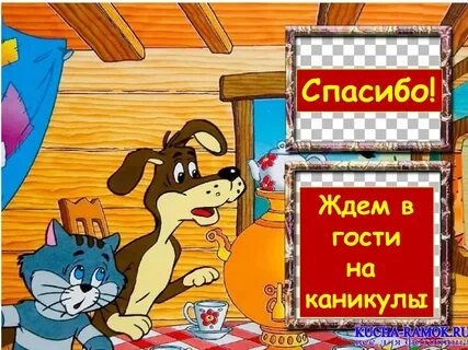 Будем ждать вас в гости