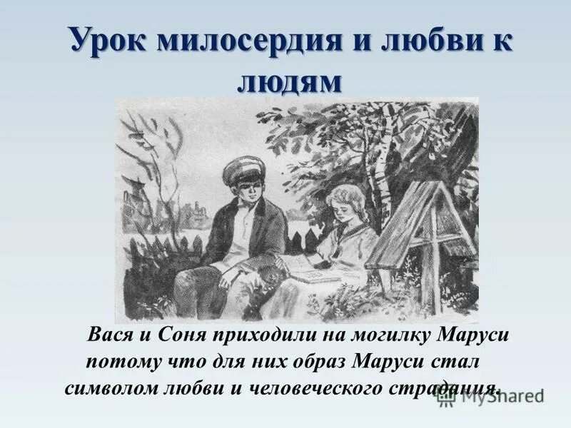 Урок по повести в дурном обществе. Урок милосердия.