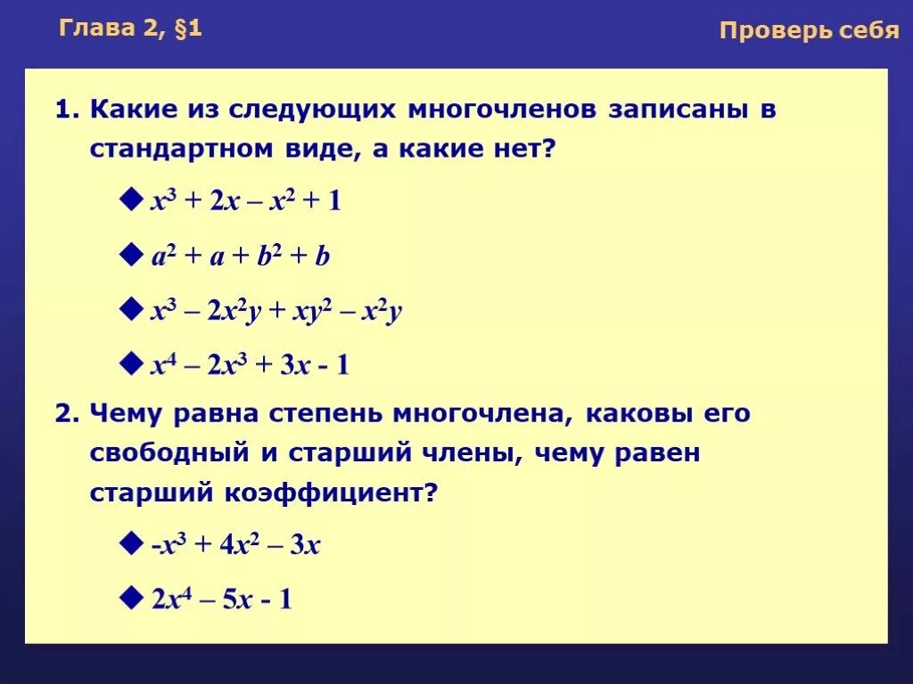 Как определить коэффициент многочлена. Степень многочлена. Однородный многочлен. Нахождение степени многочлена. Для каждого многочлена