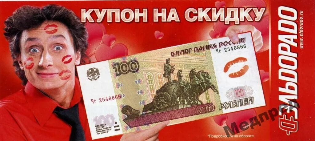Эльдорадо рубль. Купон на скидку 100 руб. купон на 100 рублей. купон на скидку эльдорадо 100 руб. купон эльдорадо на скидку.