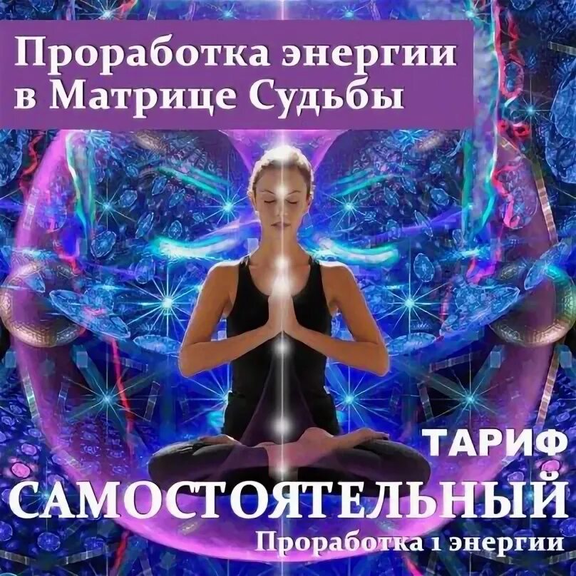 Проработка энергии. Обретение силы любви. Проработка энергии. Проработка энергии. Энергия достатка.