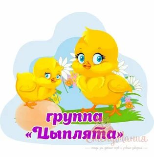 Группа цыплятки