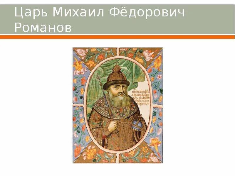 Сообщение про михаила федоровича. Сообщение про михаила федоровича