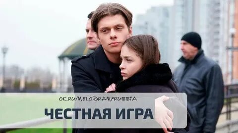 Играй честно