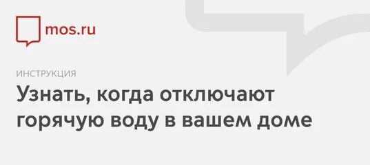 Мос ру график. Отключение горячей воды в Москве в 2020 году по адресу. Отключения горячей воды Мос ру. График отключения горячей в Москве по адресу. Отключение воды в Москве по адресу.