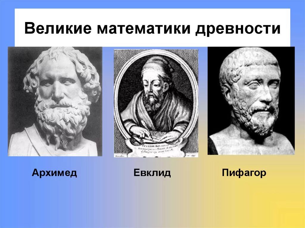 4 великих математика. Великие математики древности Архимед. Великие математики древности Пифагор. Древняя Греция Пифагор Евклид Архимед. Великие математики древности Евклид Фалес Архимед Пифагор.