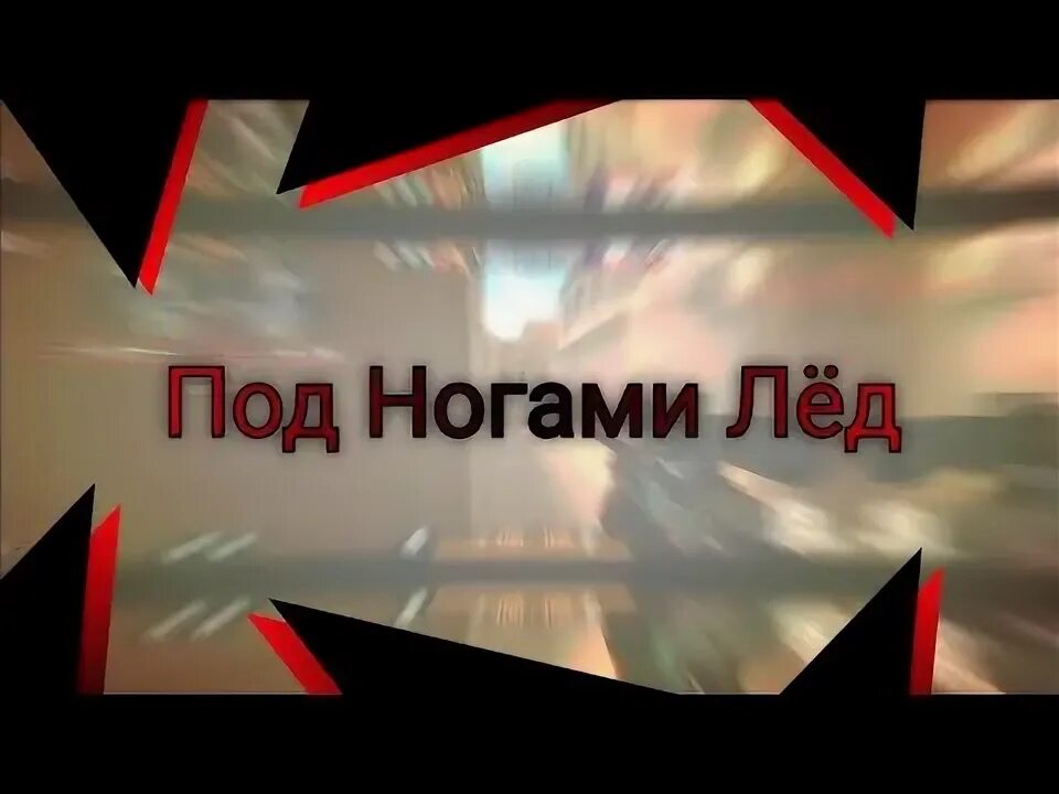 Песня под ногами лед. Песня под ногами лед