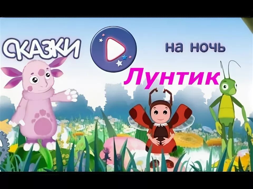 Лунтик ручей. Лунтик сказки на ночь игра. Лунтик сказка на ночь для детей. Лунтик сказки на ночь. Лунтик ночь.
