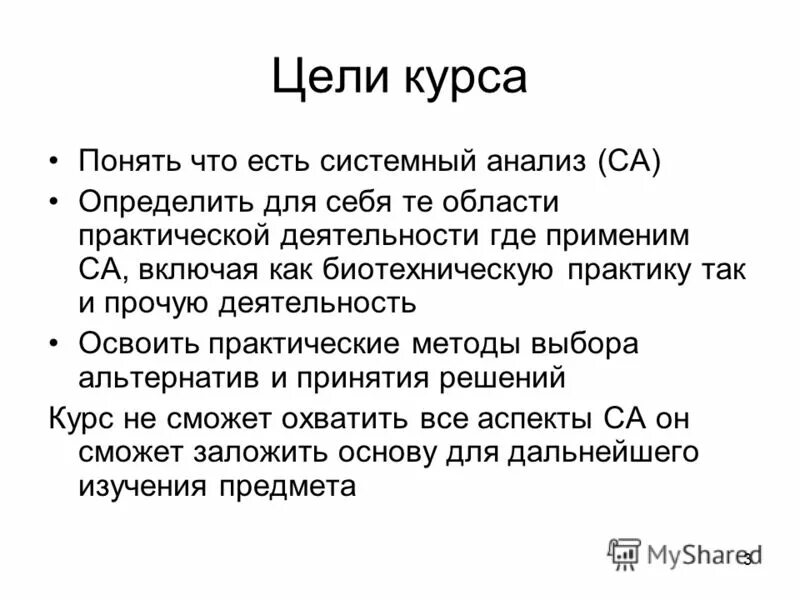 Цели и задачи курса. Системный анализ это простыми словами. Системный анализ предполагает. Я люблю системный анализ. Определите са