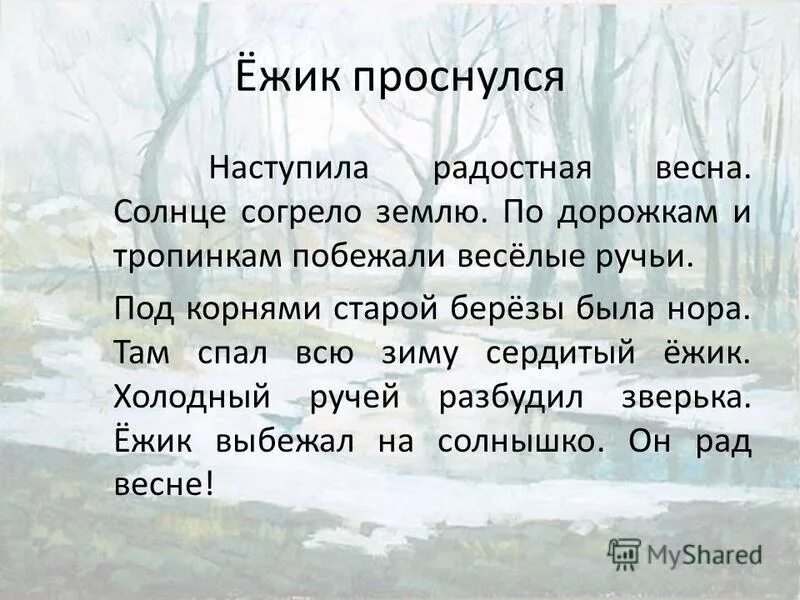 Время слова встану. Еж проснулся текст. Диктант Ежик. Диктант Ежик проснулся. Диктант про ежа 2 класс.