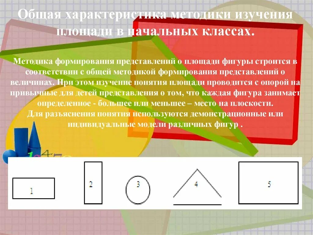 Методика формирования представлений. Методика изучения площади. формирование представления о площади. представление о площади фигуры. представление на площади.