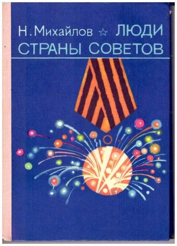 Страны советов 13. В.Н. Михайлов. Страна советов книги. Армия страны советов книга.