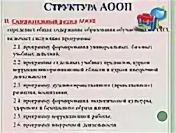 Структура аооп разделы. Структура аооп. структуру программы аооп. структура аооп обучающихся с овз. разделы аооп.