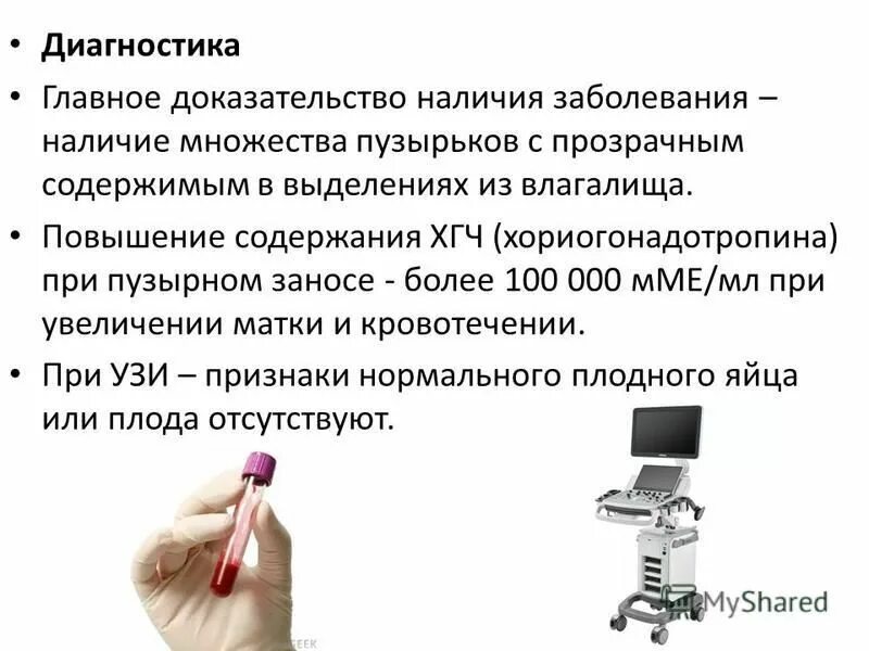 Хгч при пузырном заносе. Показатели хгч при пузырном заносе. Хгч при пузырном заносе. Текалютеиновые кисты при пузырном заносе. Дифференциальный диагноз пузырного заноса.