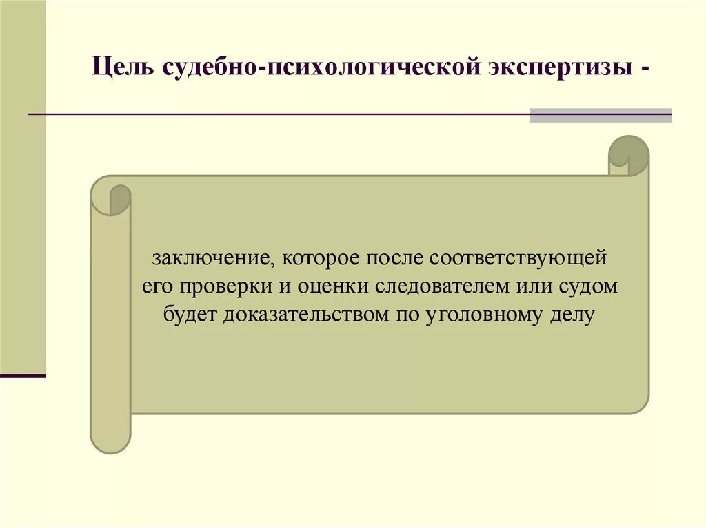 Цель судебно психологической экспертизы. Психологическая экспертиза цель. Цели и задачи судебно-психологической экспертизы. Цели проведения судебных экспертиз. Задачи психологической экспертизы