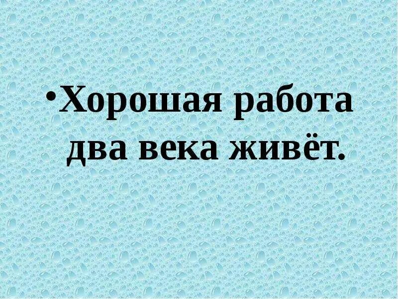 Хорошая работа два века живет. Хорошая работа 2 века живет. Хорошая работа два века живет значение. Два века.