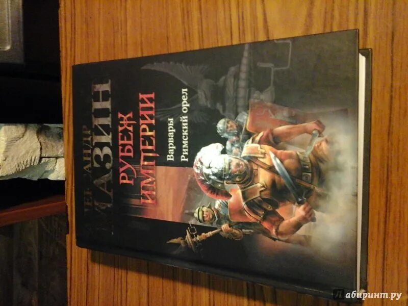 На границе империй 9 часть 2 читать. Римский Орел Мазин. Мазин рубеж империи. Римский Орел книга. Империя. Варвары. Римский Орел книга.