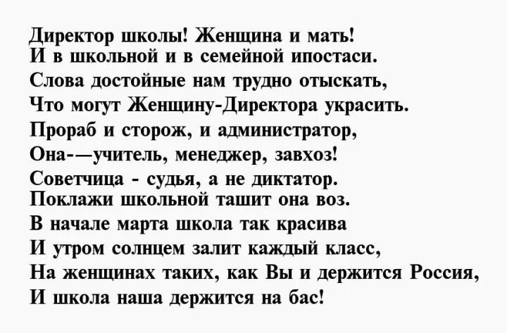 Поздравление директору школы стихи. Стих поздравление с днем рождения директору школы. Директору школы с днем рождения женщине слова поздравления. Стихи на юбилей директору школы женщине. Поздравление с днём рождения директору школв.