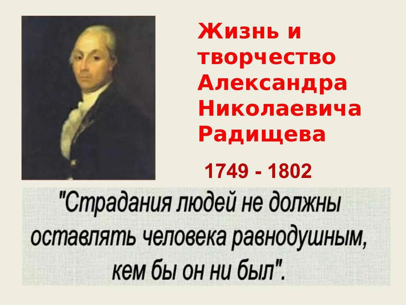 А.Н. Радищева (1749-1802). А.Н. Радищев (1749-1802). Философия а.н. Радищева (1749-1802).. Б а н радищев