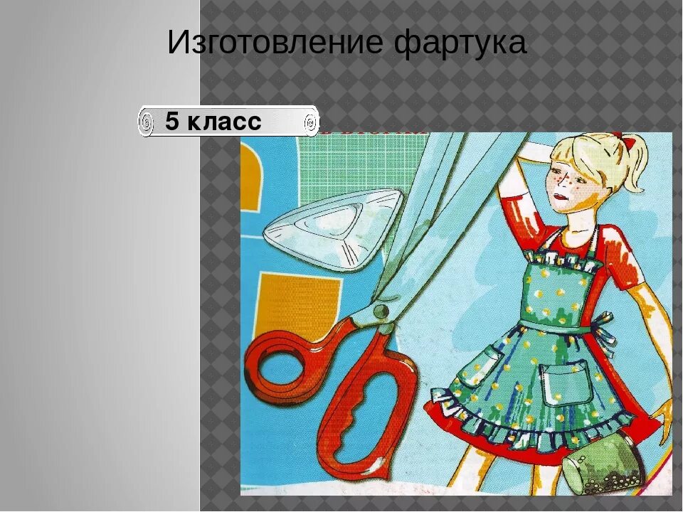 Рисунок для технологии 6 класс. Урок технологии презентация. Изготовление фартука. Изготовка фартука. Тема для презентации технологии.