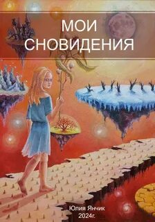 Вещий сон аудиокнига