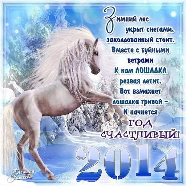 Лошадь красивые слова. Поздравления с новым годом с лошадкой. Лошадь поздравляет с новым годом. Открытка с днём рождения с лошадью. Поздравления с днем рождения с лошадками.