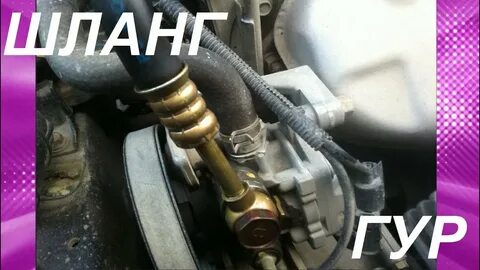 Гудят шланги гур
