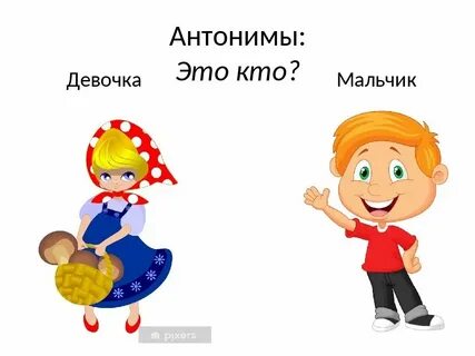 Антонимы обозначающие признаки предметов 2 класс