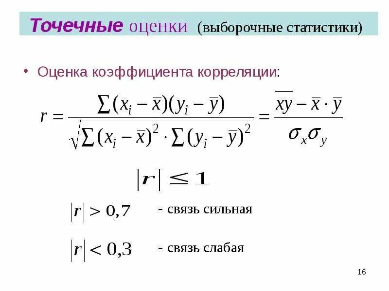 Оценка коэффициента корреляции. Точечная оценка коэффициента корреляции. критерий достоверности коэффициента корреляции. оценка достоверности коэффициента корреляции.