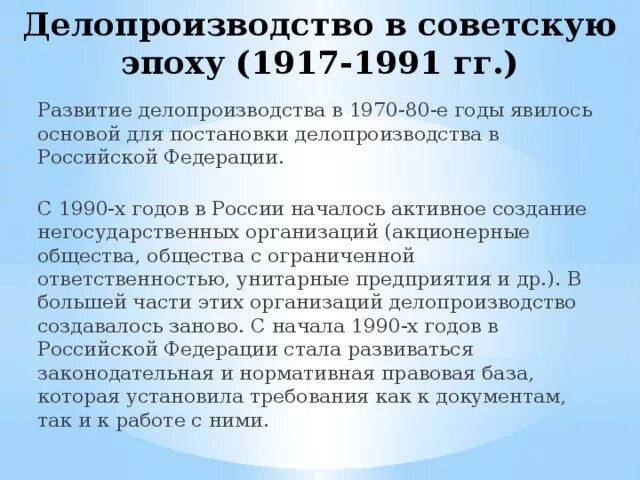 Этапы делопроизводства в россии. Делопроизводство в советскую эпоху (1917-1991 гг.). Делопроизводство в советскую эпоху. История развития делопроизводства. Делопроизводство в Советский период 1917-1991 гг.