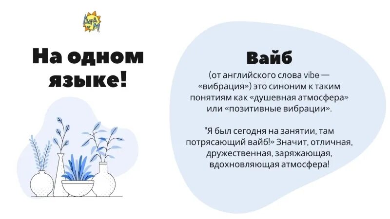 Так себе вайб видимо пора. Вайб синоним. Вайб это в Молодежном сленге. СЛОВИЛ Вайб. Синоним к слову Вайб.