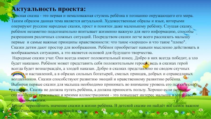 Значимость сказок. Актуальность сказки. Актуальность проекта детские фантазии. Актуальность для проекта детство. Актуальность проекта добрый огород.