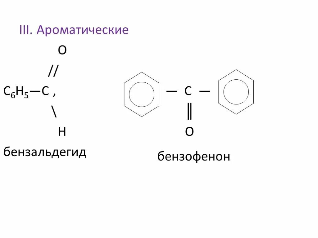 Бензальдегид структурная формула. Структурная формула бензальдегида. Бензальдегид формула молекулярная. Бензойный альдегид структурная формула. Бензол альдегид