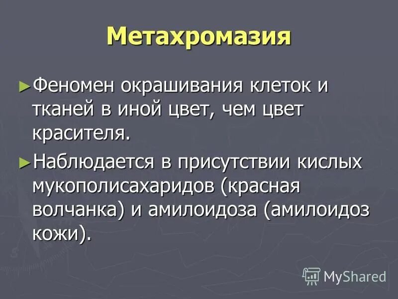 метахромазия это