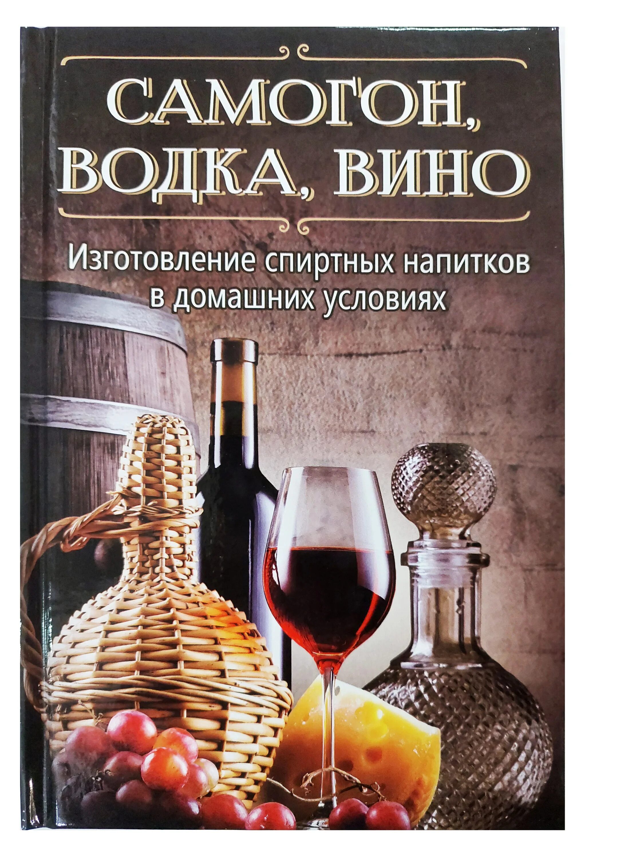 Самогонный книга. Самогон. Книга самогон. Книга "вино и самогон".