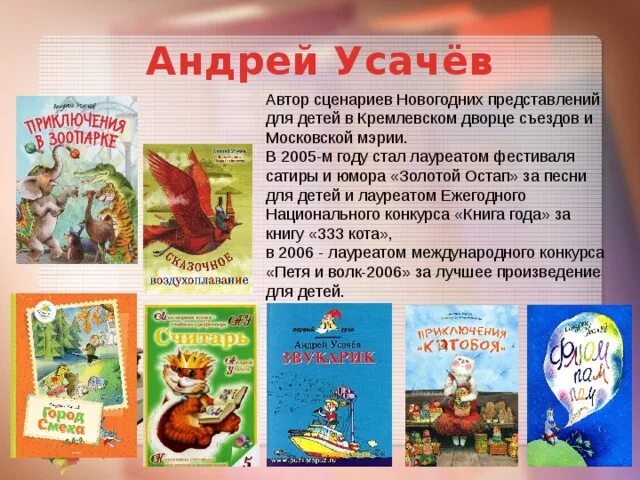 Сценарии детские писатели. Усачев презентация. Произведения Андрея усачёва для детей. Усачев а краткая биография.