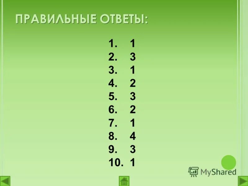 10 вопросов 10 правильных ответов