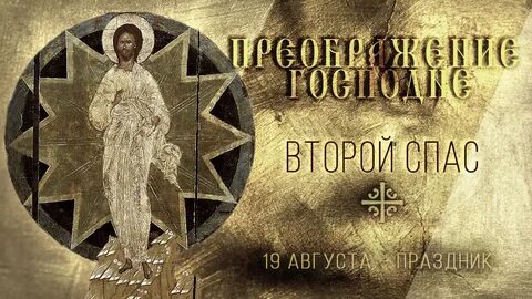 Второй спас