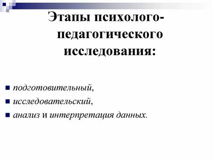 Уровни психолого педагогического изучения