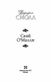 Книга смолл скай о малли