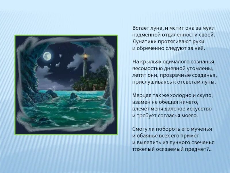 Встаёт Луна и мстит она. Встаёт Луна и мстит она за муки надменной отдалённости своей. Ахмадулина лунатики. Стихи про лунатиков.