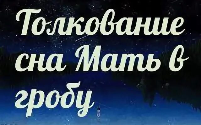 Сонник мама бывшей