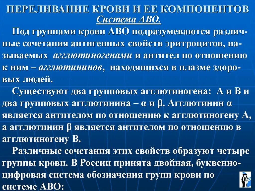 Гемотрансфузия группа крови. Система крови АВО. Группы крови системы АВО переливание крови. АВО-система переливание. Схема переливание крови системы АВО.