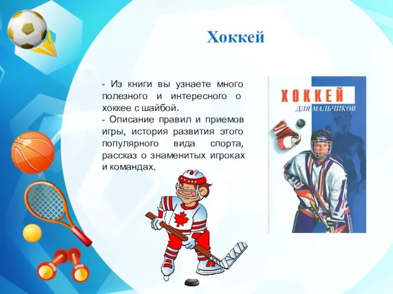 Трус не играет в хоккей. Презентация на тему хоккей с шайбой. Рассказ о спорте. Стихи про хоккей. Презентация на тему хоккей с шайбой.