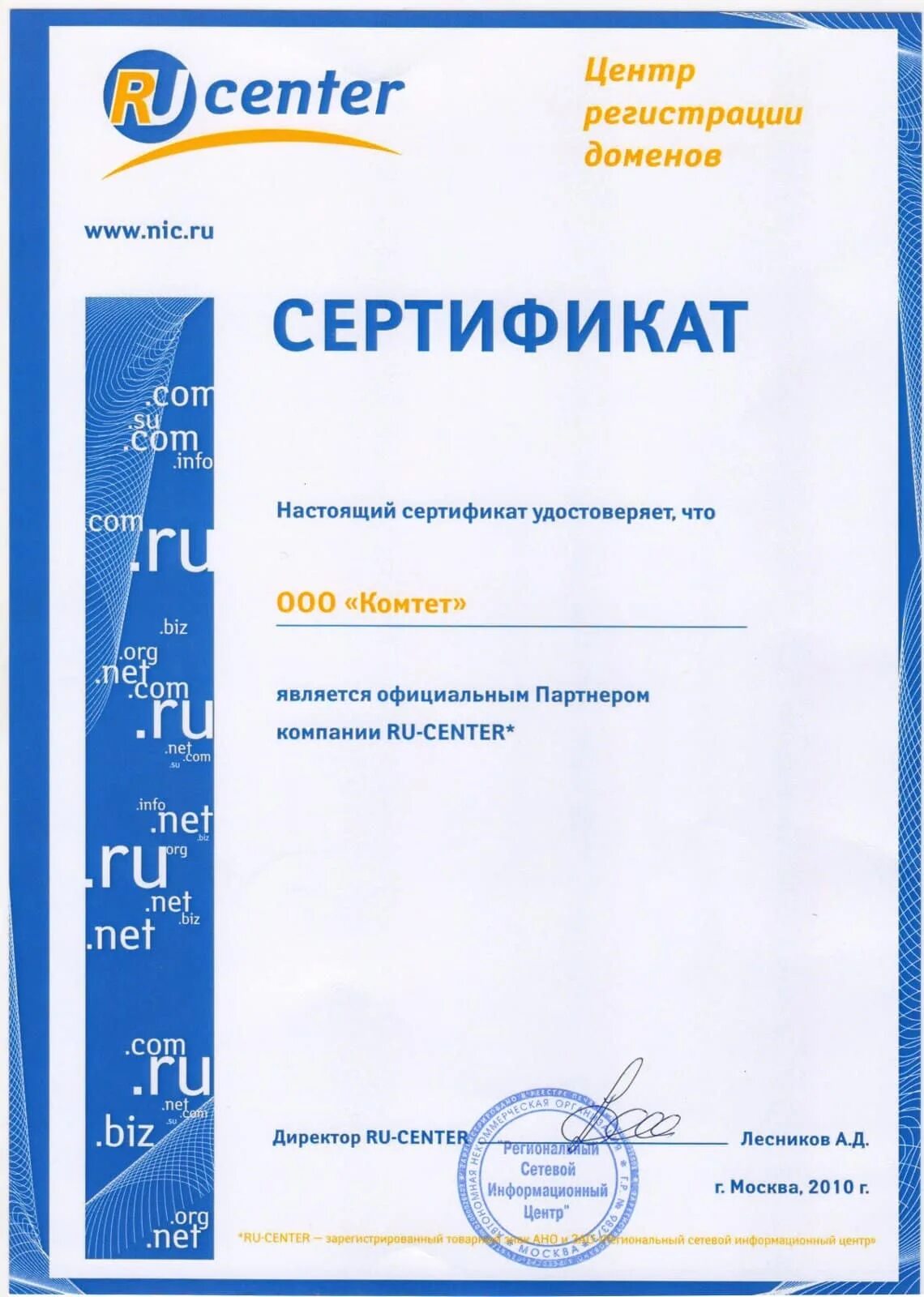Сертификат партнера ru-Center. Сертификат на домен. Сертификат на доменное имя. Свидетельство на домен. Доменный сертификат
