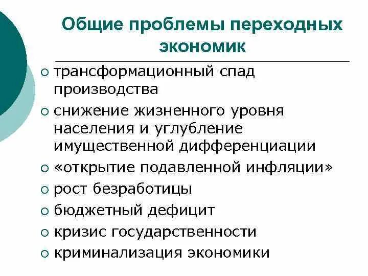 Общая проблема экономики. Проблемы переходной экономики. Экономические задачи переходной экономики. Переходная экономика проблемы. Трансформационная (переходная) экономика.