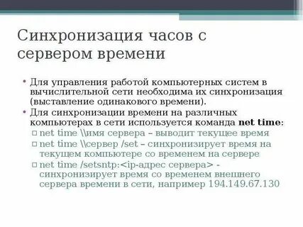 Синхронизации с часами