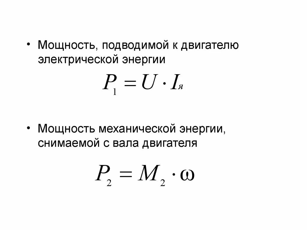 Мощность двиг. Мощность электродвигателя постоянного тока формула. Мощность двигателя постоянного тока формула. Механическая мощность электродвигателя формула. Формула вычисления мощности электродвигателя постоянного тока.